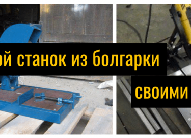 ТОП 6 чертежей помогут сделать отрезной станок из болгарки своими руками без ошибок и лишних затрат. Ответы на частые вопросы, рекомендации. ПОШАГО...