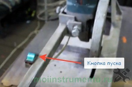 Кнопка пуска на отрезном станке от болгарки