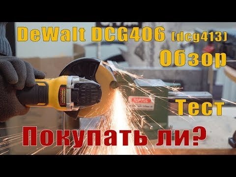 Кадр из DeWALT. Аккумуляторная шлифовальная машина DeWALT DCG406 (DCG413) Обзор и сравнение с Flexvolt DCG414