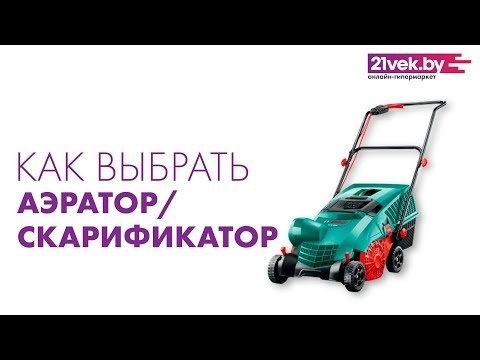 Как выбрать аэратор для газона Обзор скарификаторов от интернет-гипермаркета 21vek.by