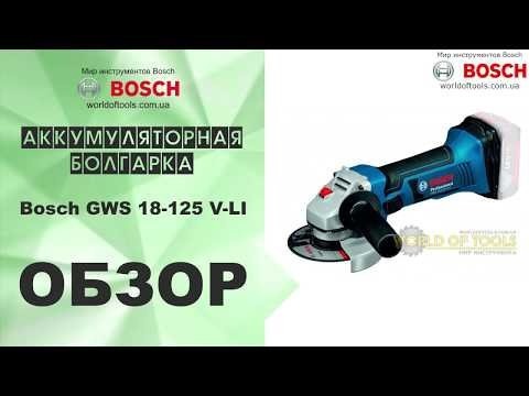 Аккумуляторная шлифовальная машина Bosch GWS 18-125 V-LI