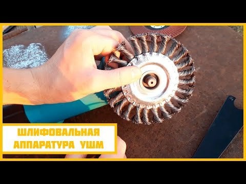 Испытание шлифовальной насадки на угловых шлифовальных машинах (зачистка / лепесток / скрученная проволока). ЧАСТЬ 1