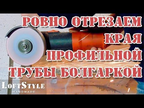 3 простых способа отрезать прямую трубу болгаркой - мастер-класс