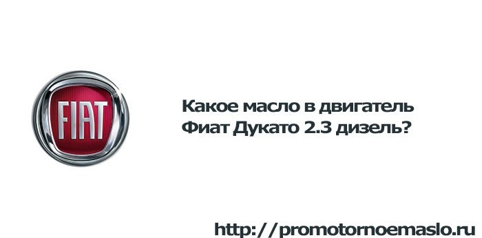 Какое масло используется в дизельном двигателе Fiat Ducato 2.3?