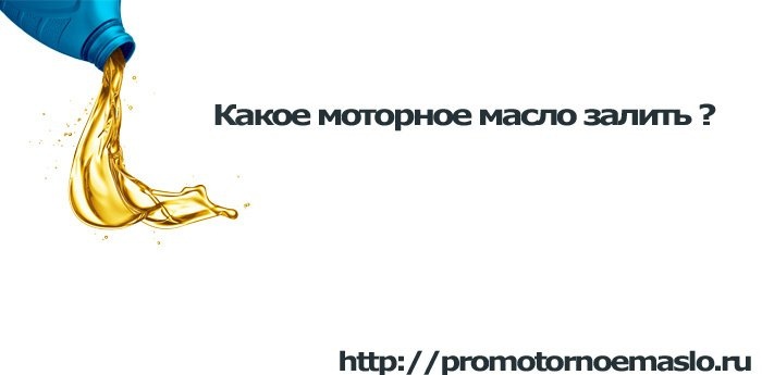 Какое моторное масло заливать в двигатель Возможна замена моторного масла